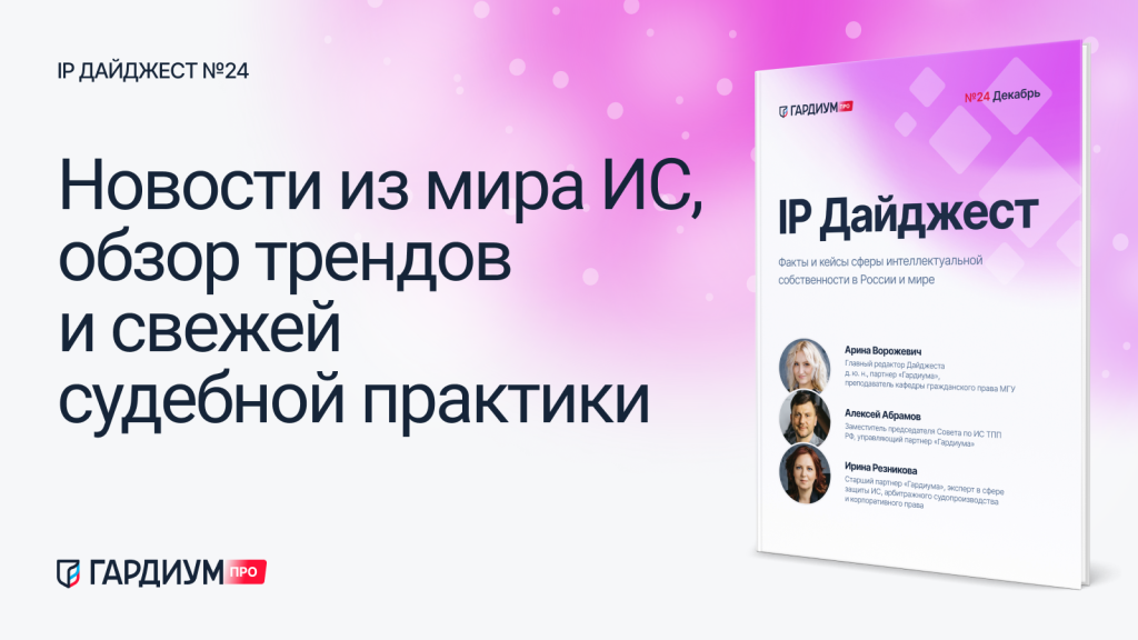 IP Дайджест №24