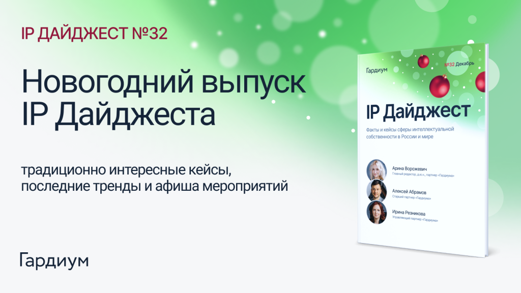 Выпуск 32 IP Дайджеста