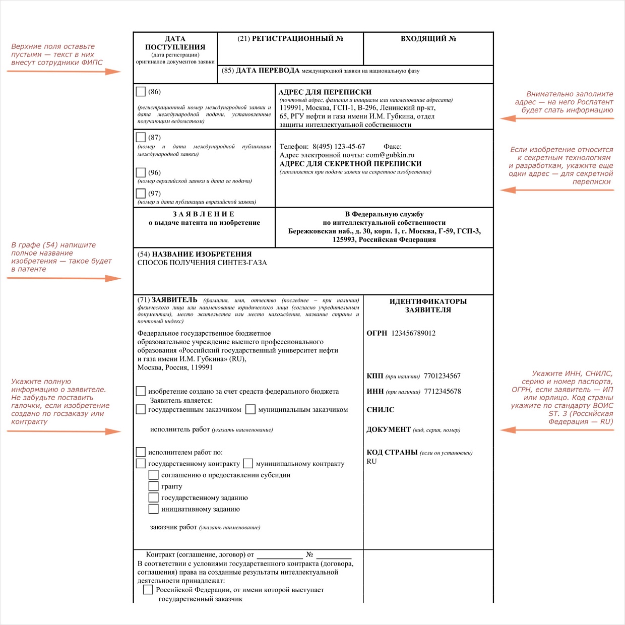 Информация о заявителе на получение патента