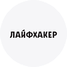 Лайфхакер