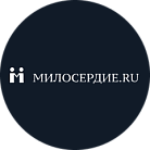 Милосердие