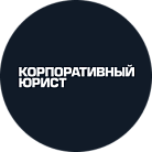 Корпоративный юрист