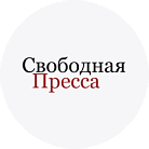 Свободная пресса