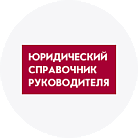 Юридический справочник руководителя
