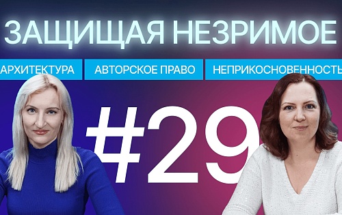 IP в архитектуре: двойственность объекта, авторское право и неприкосновенность