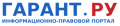 Гарант