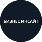 Бизнес Инсайт