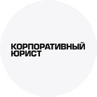 Корпоративный юрист