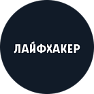 Лайфхакер
