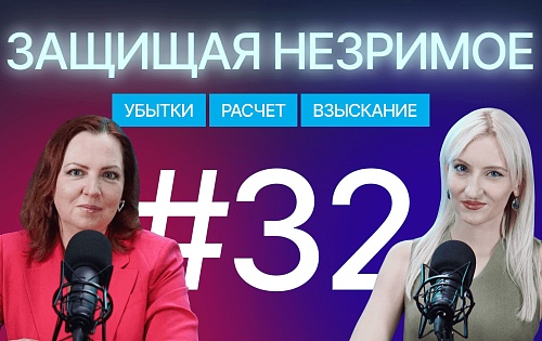 Проблемы взыскания убытков в IP и не только: вопросы, ситуации, кейсы